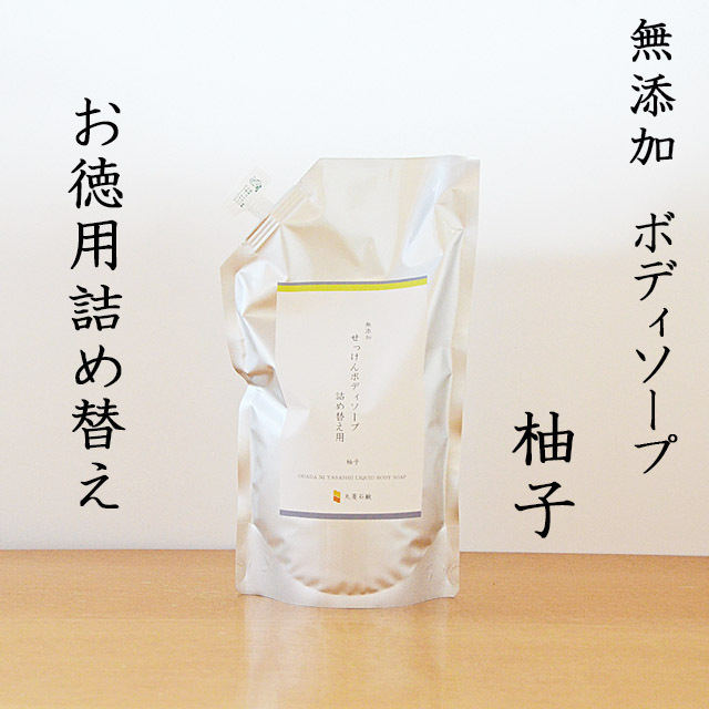 柚子ボディソープ 詰め替え