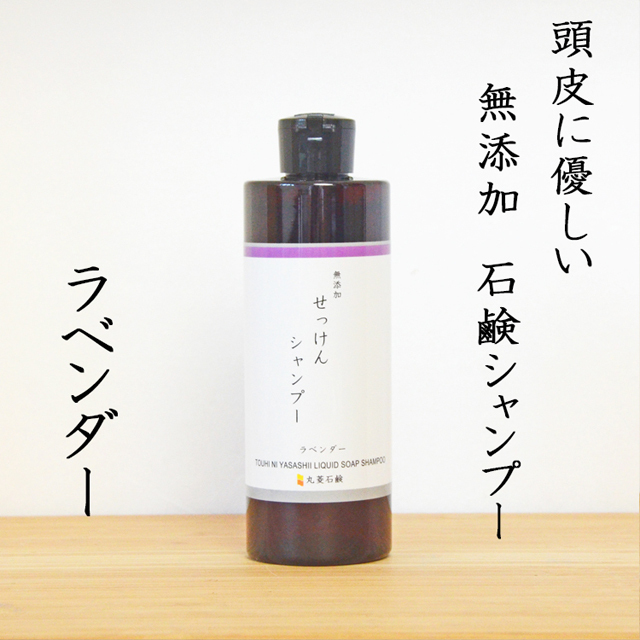ラベンダー シャンプー