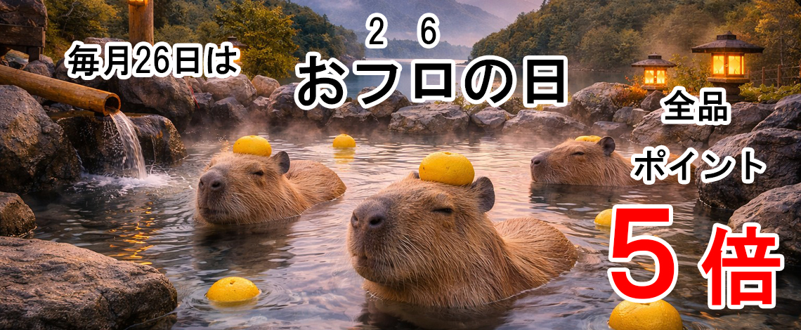 風呂の日ポイント５倍